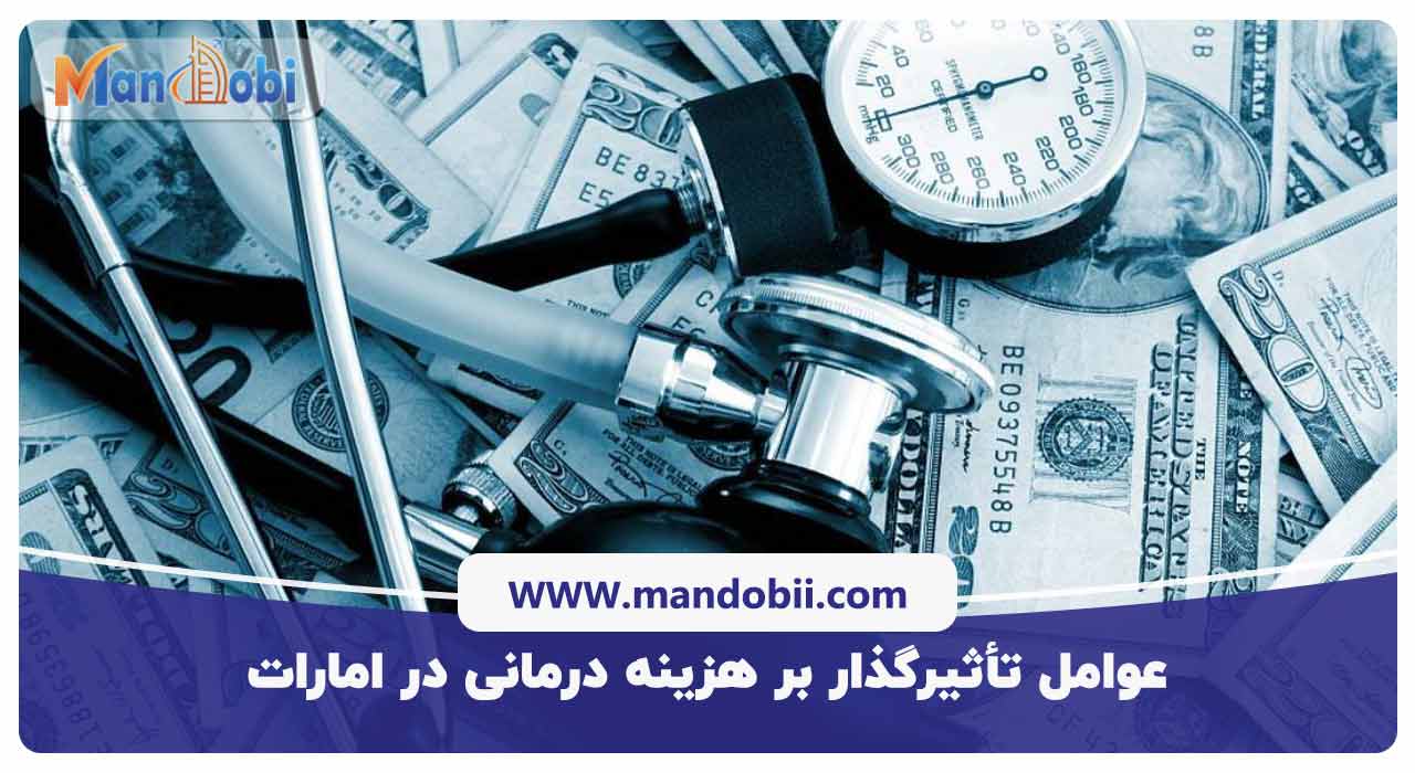 عوامل تأثیرگذار بر هزینه درمانی در امارات