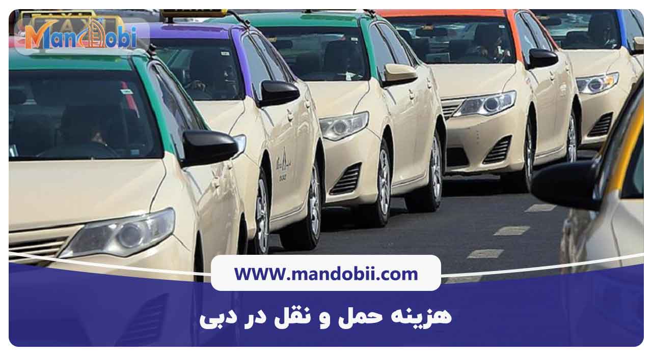 هزینه حمل و نقل در دبی