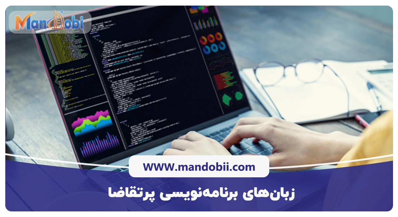  زبان‌های برنامه‌نویسی پرتقاضا
