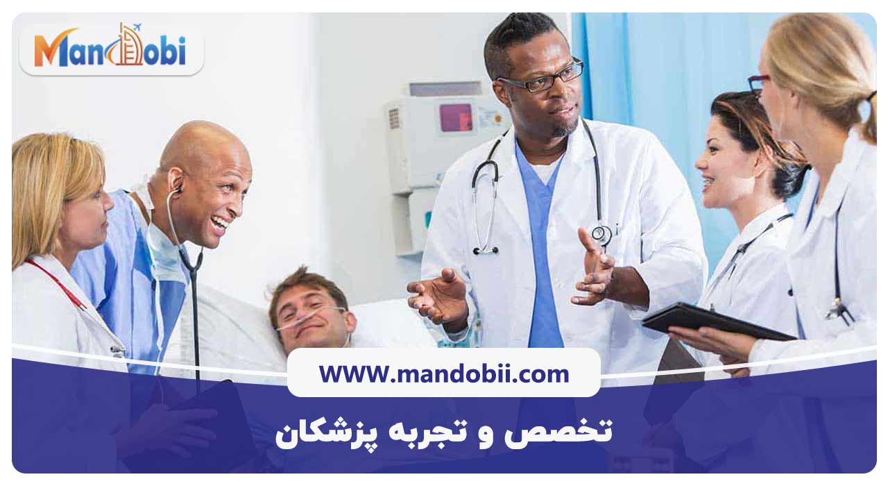 تخصص و تجربه پزشکان