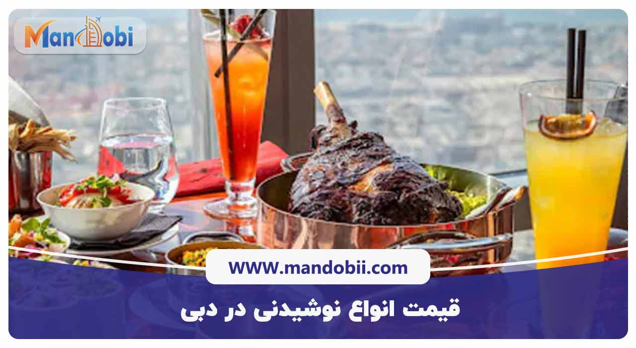 قیمت انواع نوشیدنی در دبی