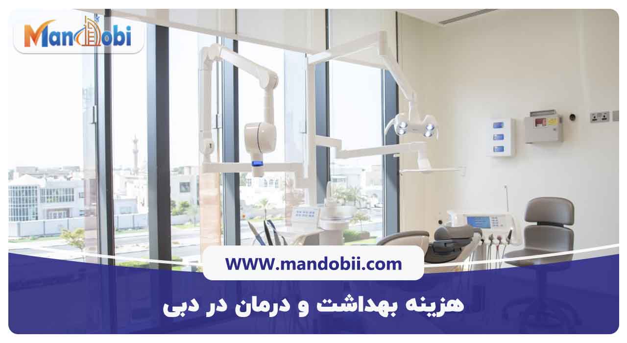 هزینه بهداشت و درمان در دبی