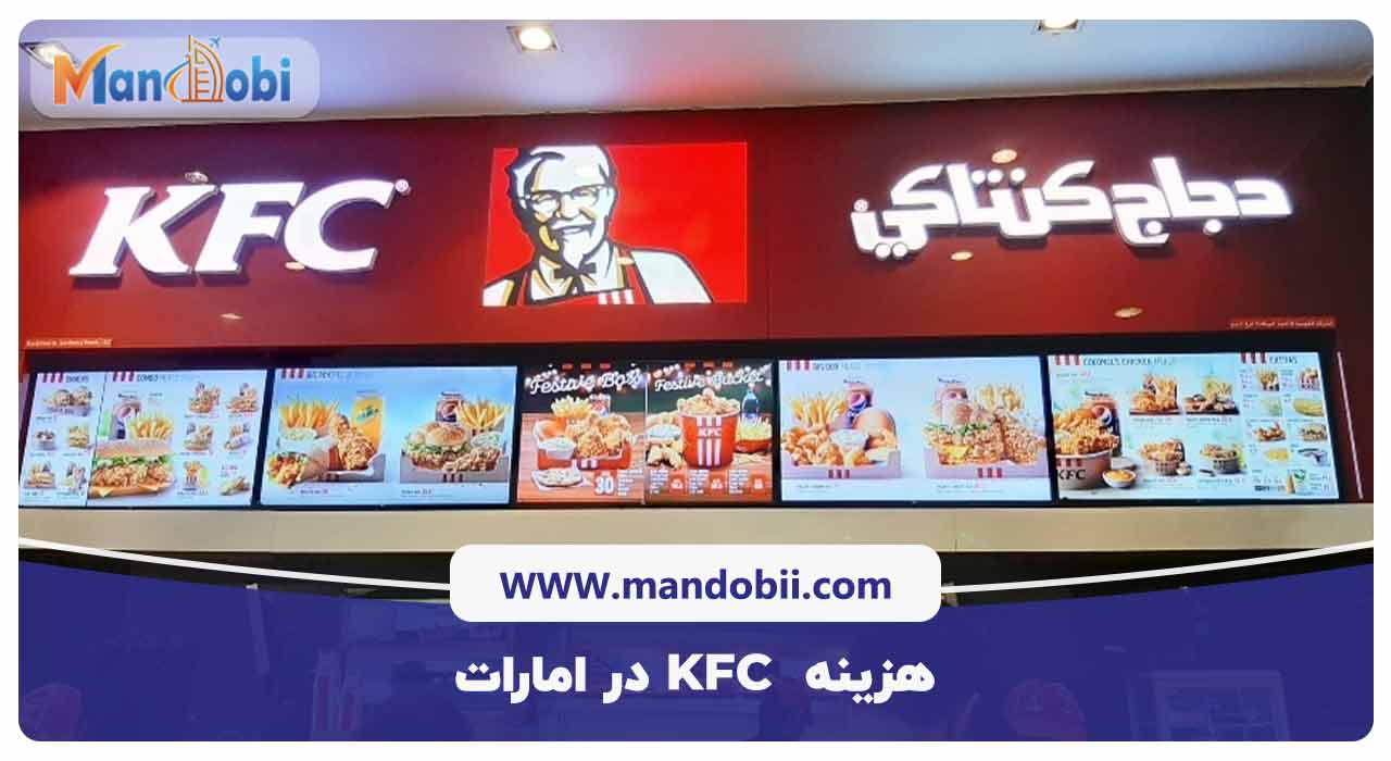 هزینه  KFC در امارات