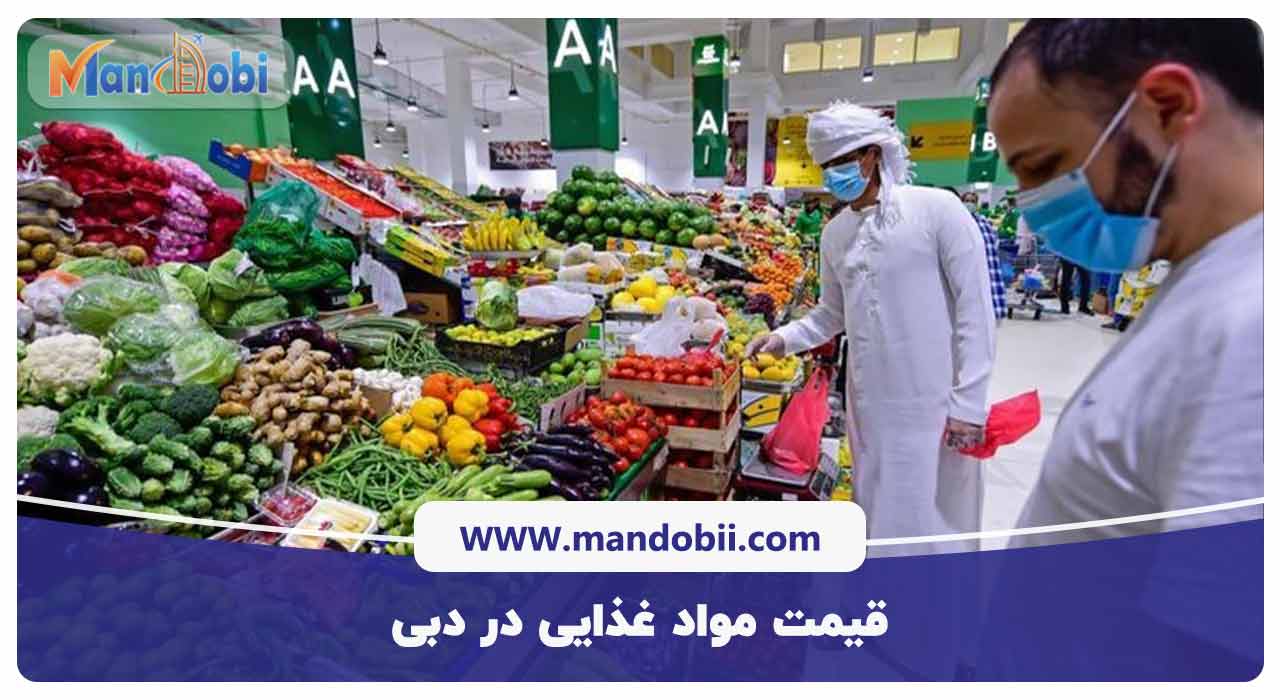 قیمت مواد غذایی در دبی