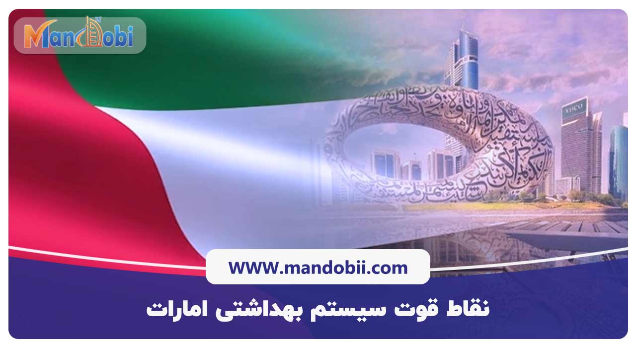 نقاط قوت سیستم بهداشتی امارات