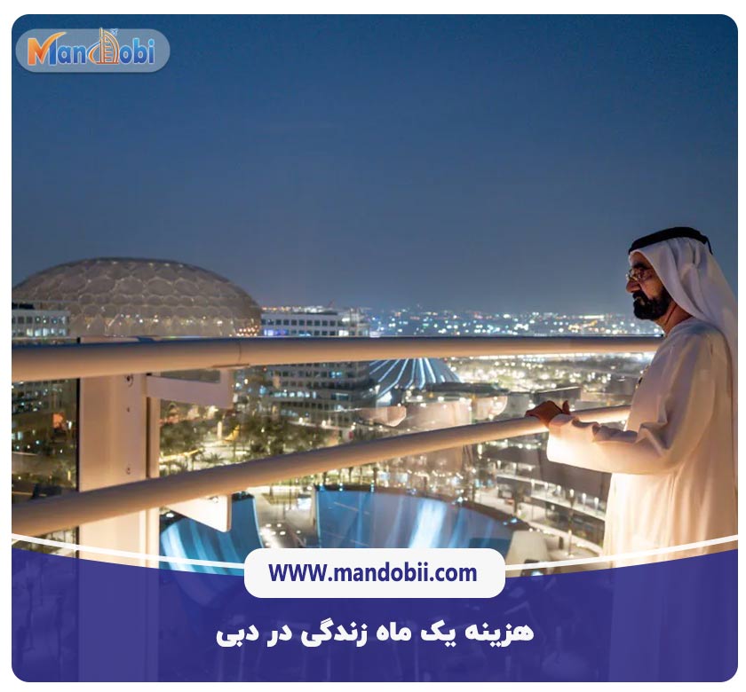 هزینه یک ماه زندگی در دبی
