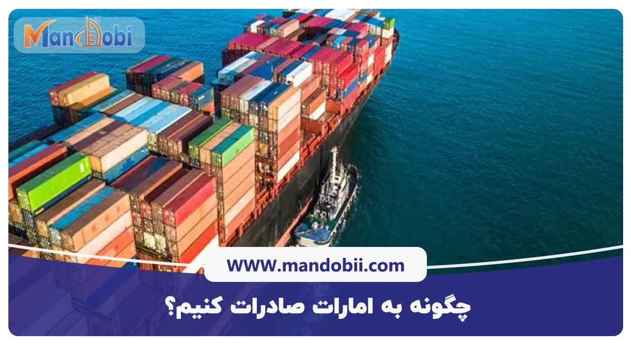 چگونه به امارات صادرات کنیم؟