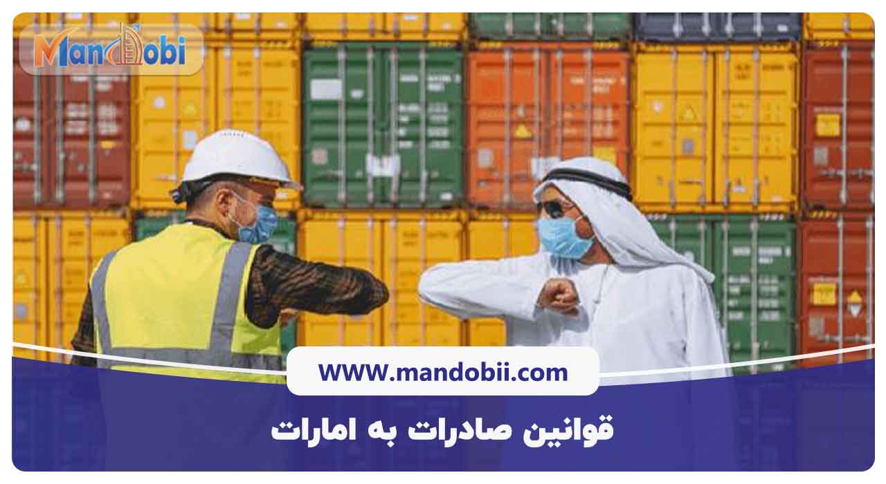 قوانین صادرات به امارات