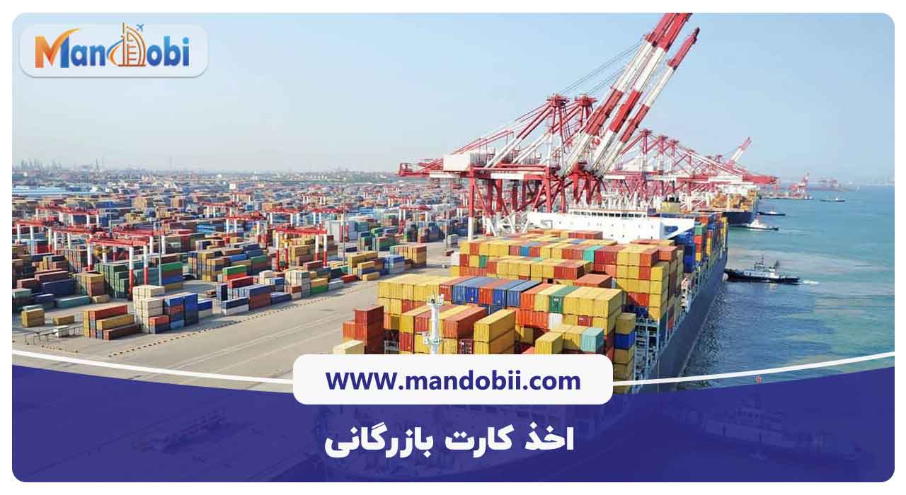 اخذ کارت بازرگانی