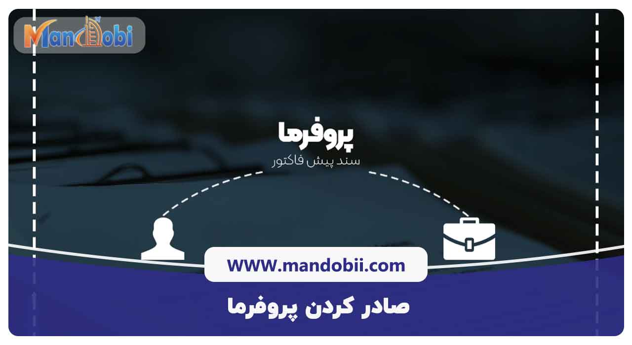 صادر کردن پروفرما