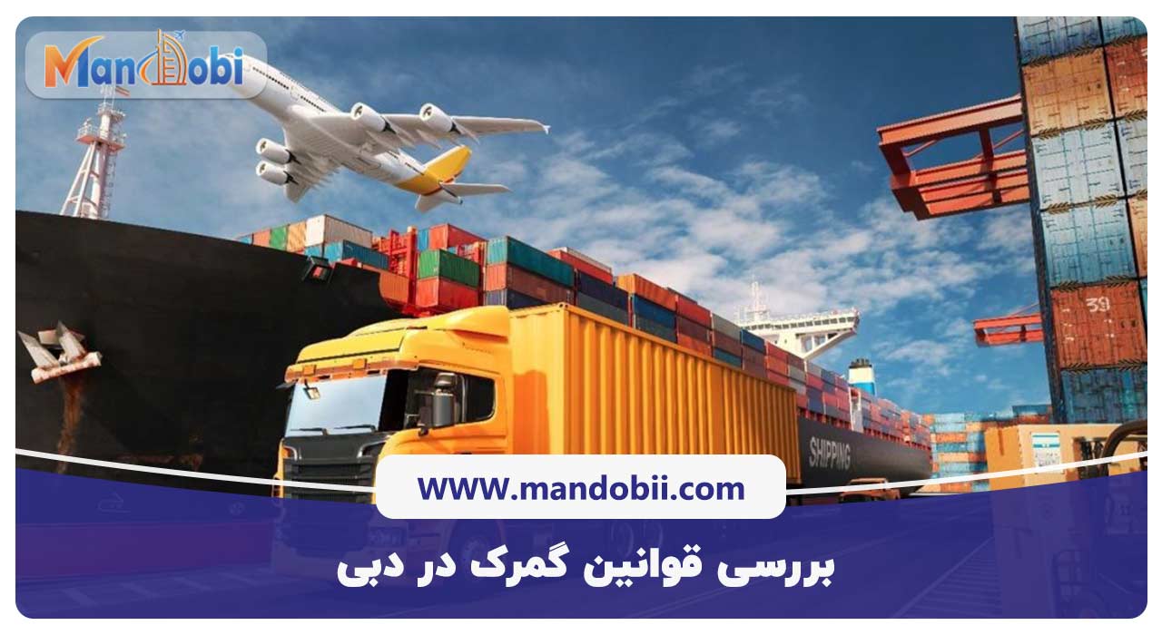 بررسی قوانین گمرک در دبی