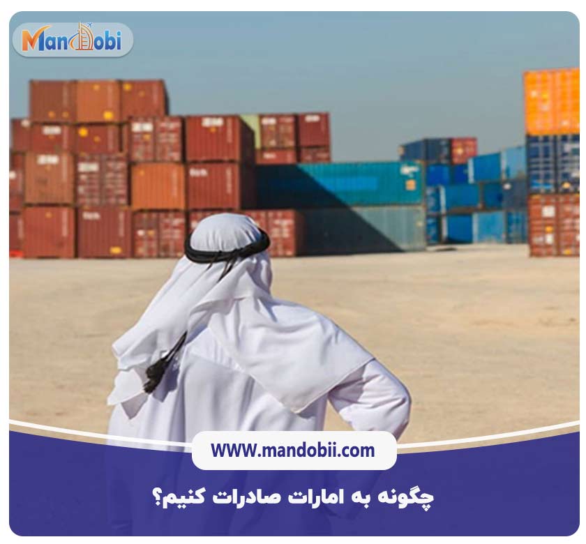 چگونه به امارات صادرات کنیم