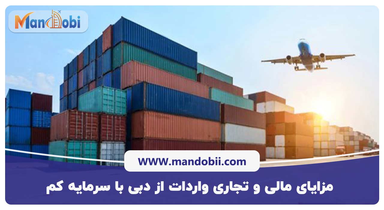 مزایای مالی و تجاری واردات از دبی با سرمایه کم