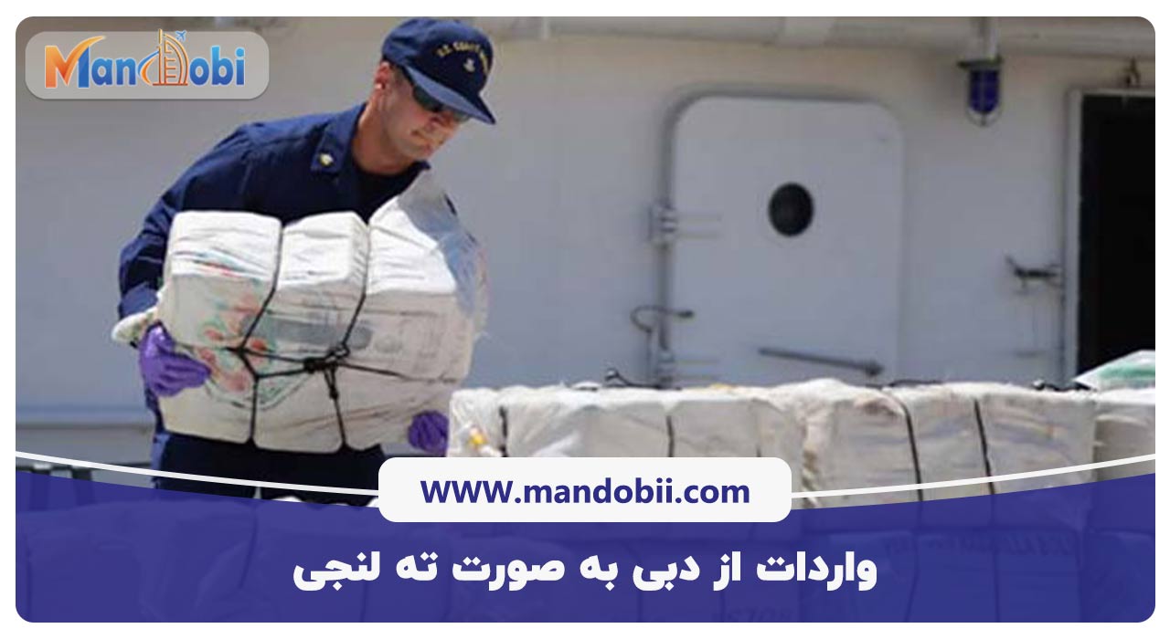 واردات از دبی به صورت ته لنجی