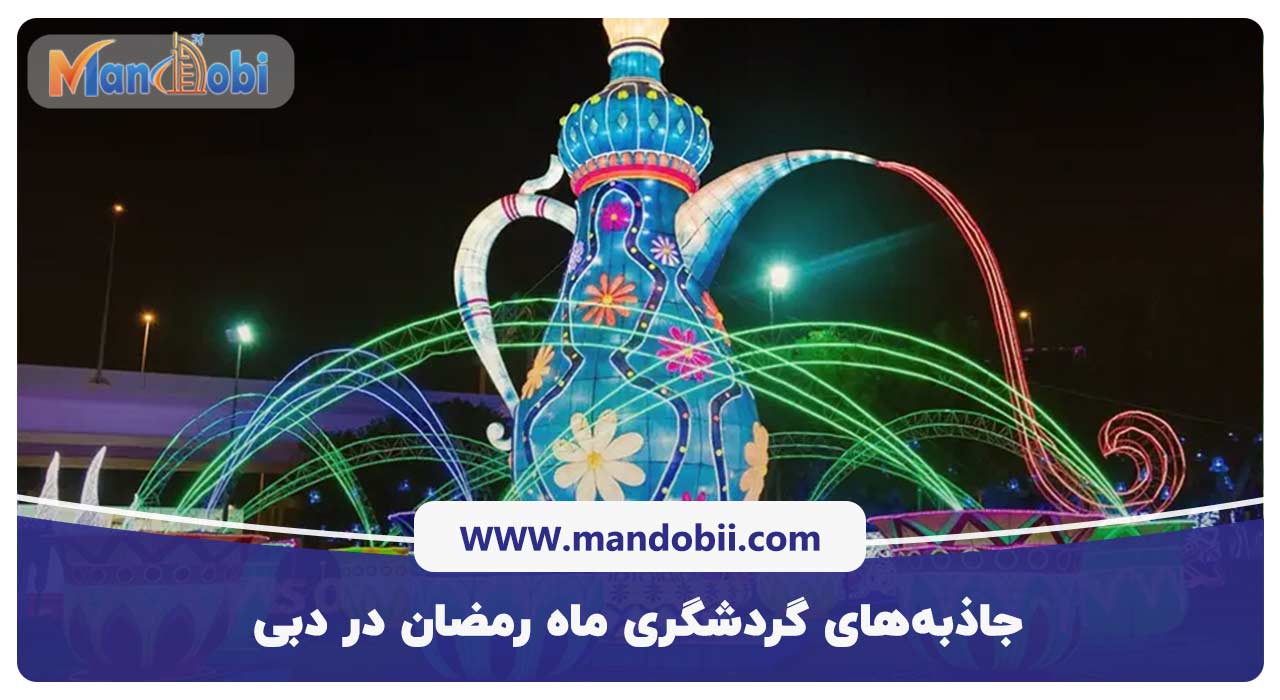 جاذبه‌های گردشگری ماه رمضان در دبی