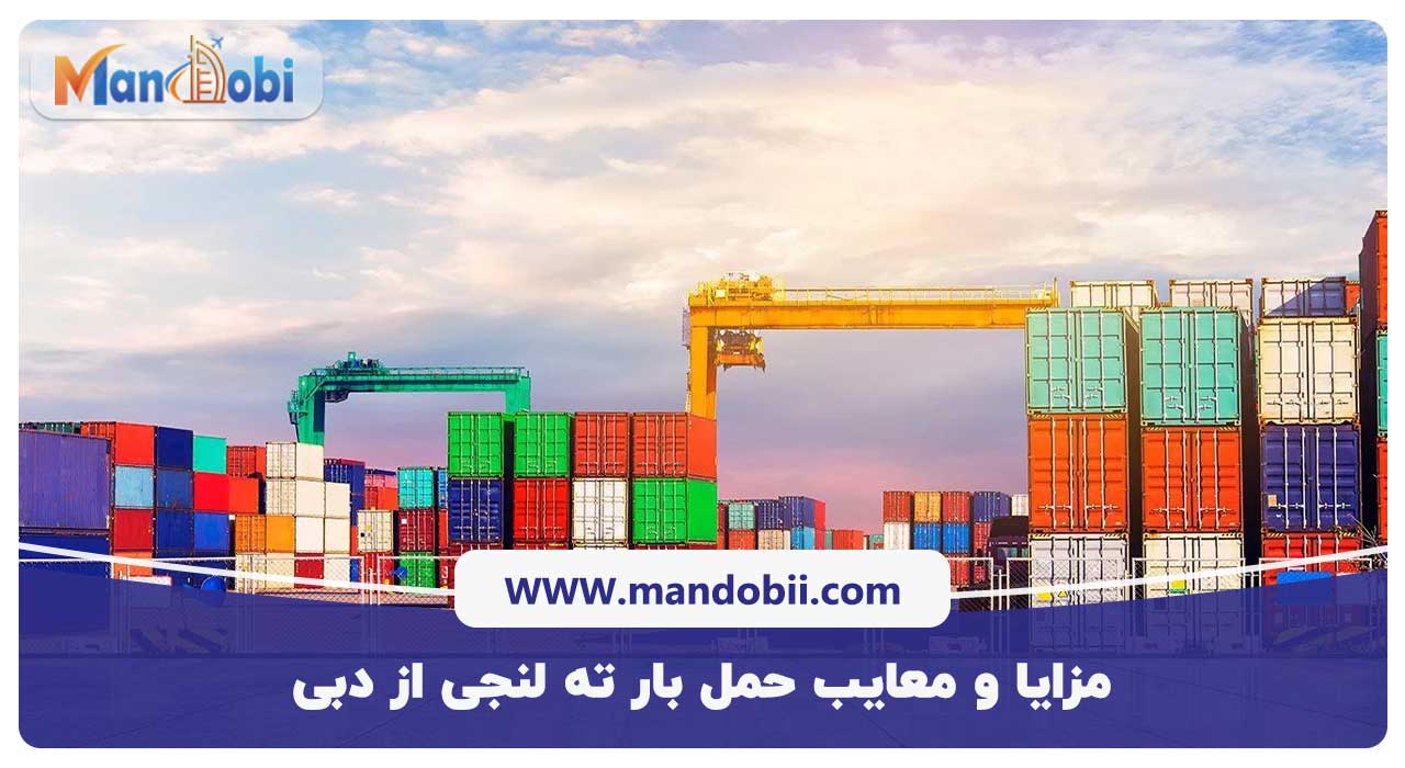 مزایا و معایب حمل بار ته لنجی از دبی