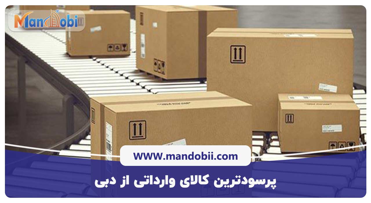 پرسودترین کالای وارداتی از دبی