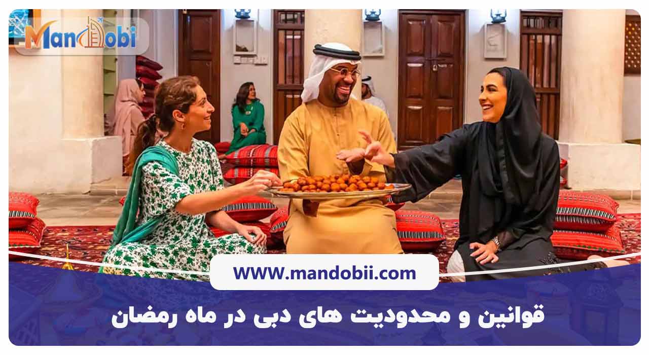 قوانین و محدودیت های دبی در ماه رمضان
