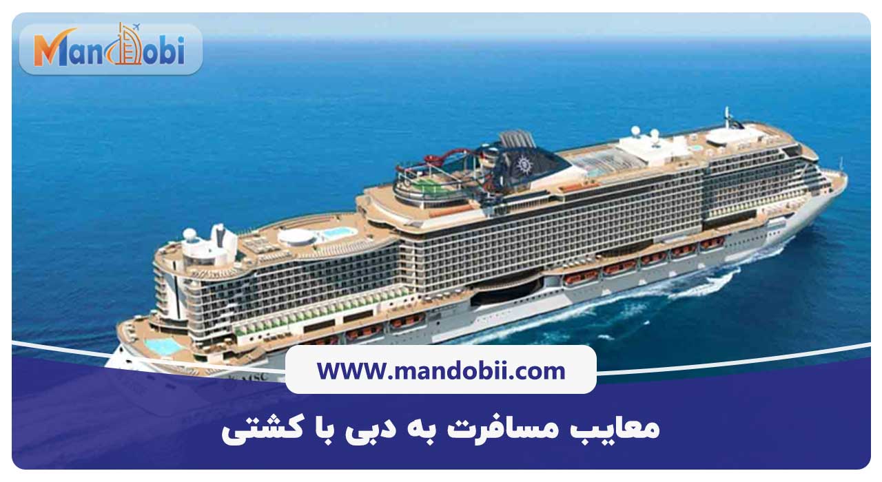 معایب مسافرت به دبی با کشتی