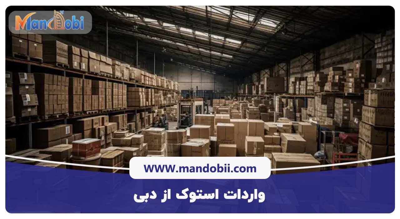 واردات استوک از دبی