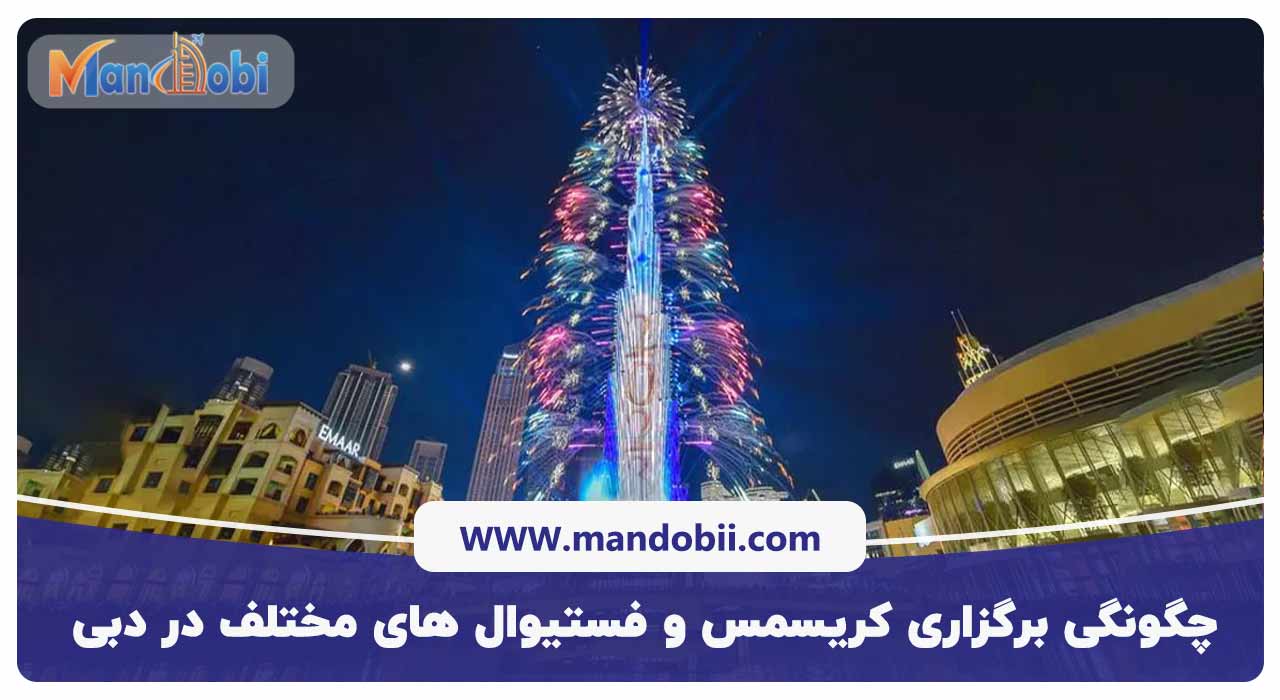 چگونگی برگزاری کریسمس و فستیوال های مختلف در دبی
