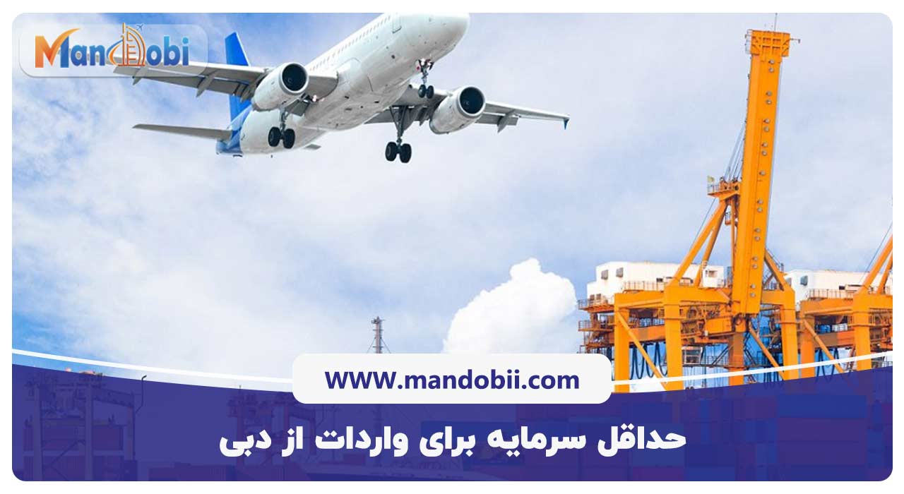 حداقل سرمایه برای واردات از دبی