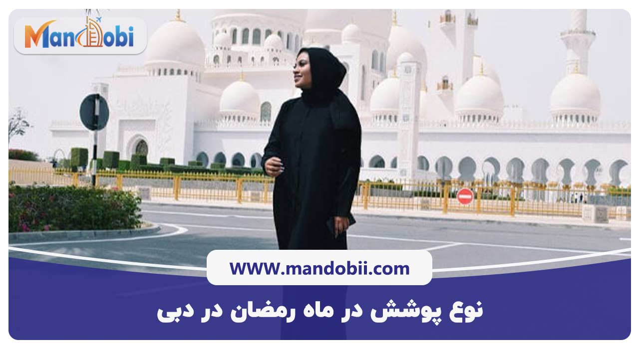 نوع پوشش در ماه رمضان در دبی