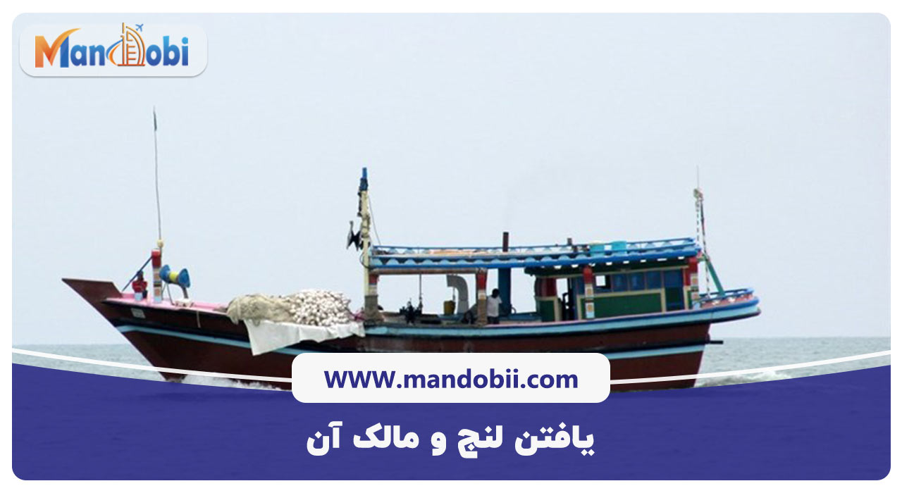 یافتن لنج و مالک آن