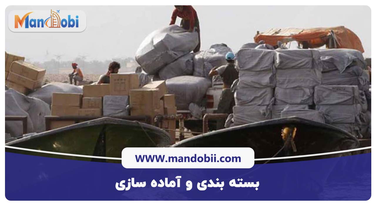 بسته بندی و آماده سازی