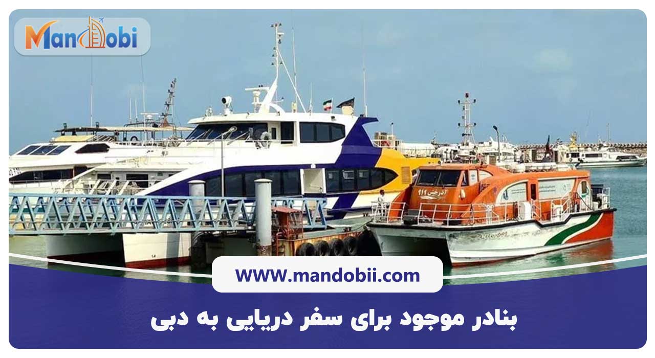 بنادر موجود برای سفر دریایی به دبی