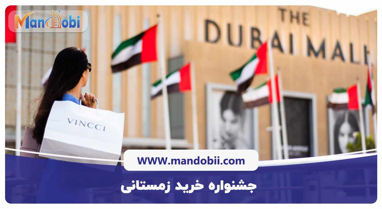 جشنواره خرید زمستانی