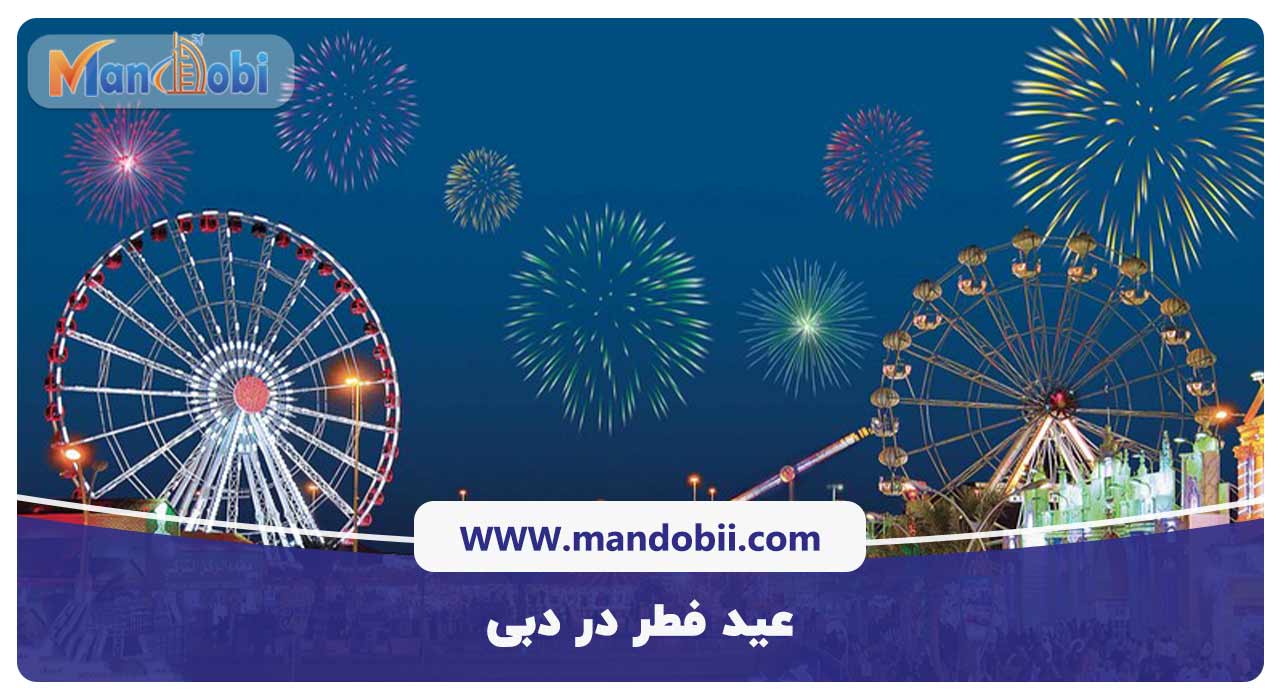 عید فطر در دبی