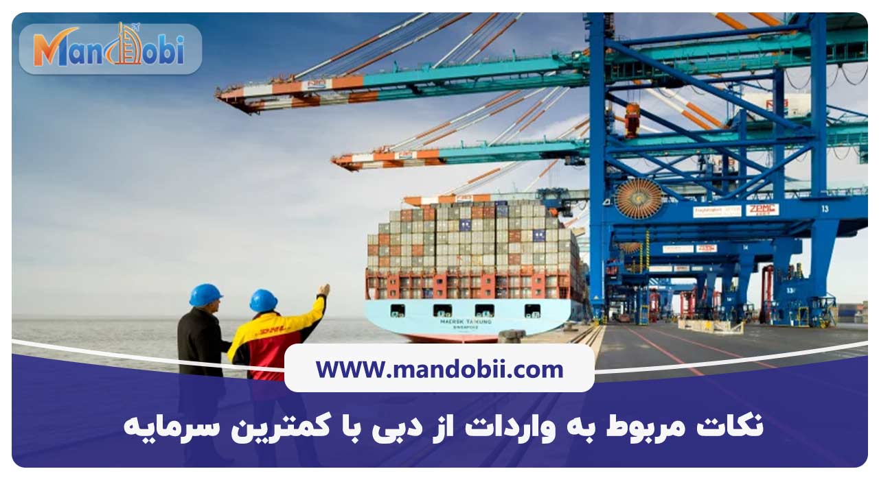 نکات مربوط به واردات از دبی با کمترین سرمایه