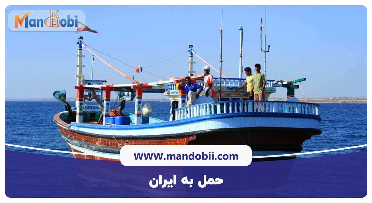 حمل به ایران