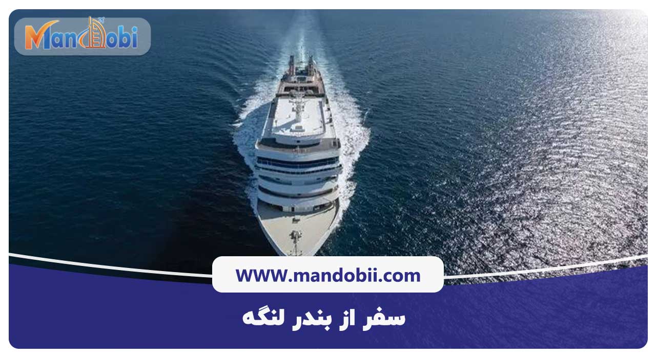 سفر از بندر لنگه