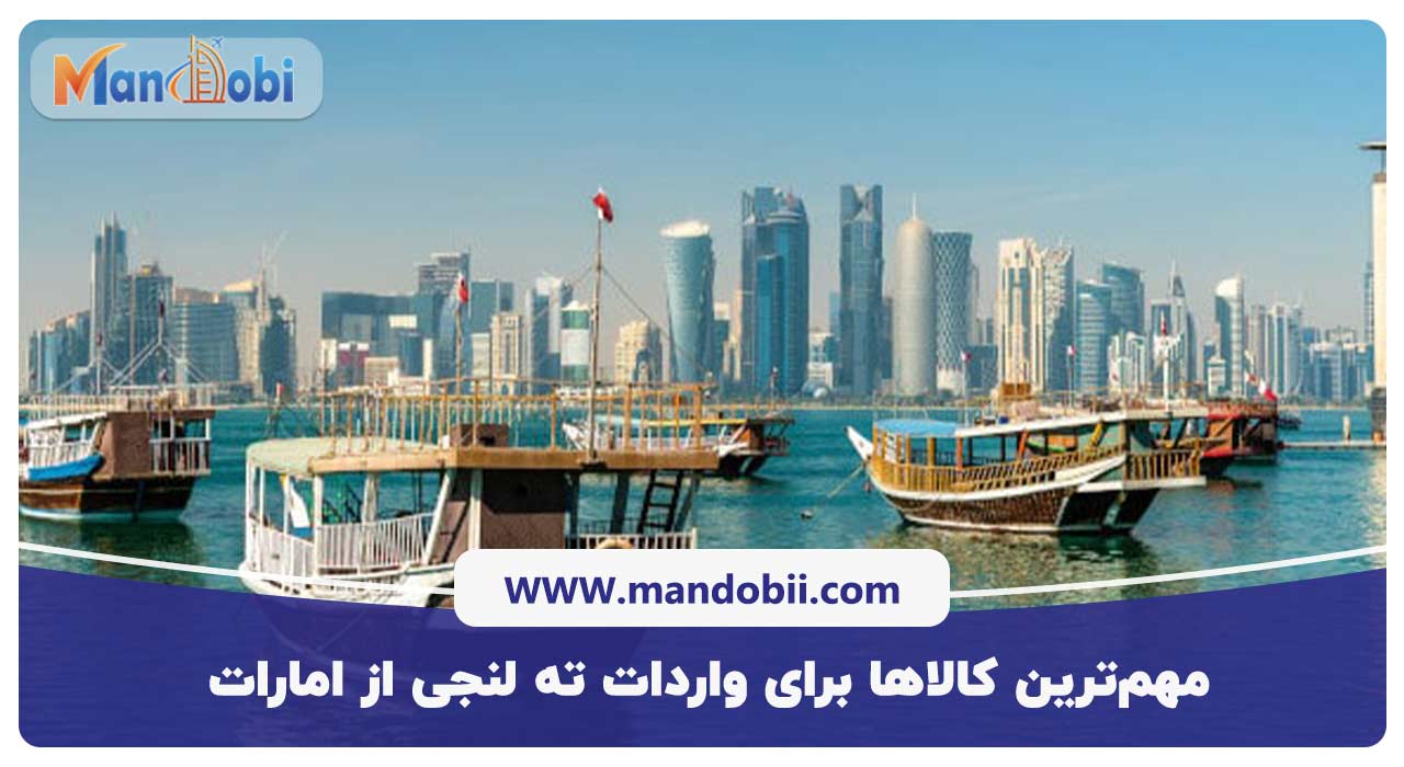 مهم‌ترین کالاها برای واردات ته لنجی از امارات