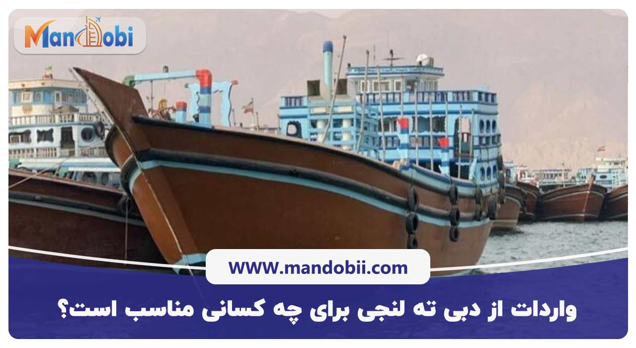 واردات از دبی ته لنجی برای چه کسانی مناسب است؟