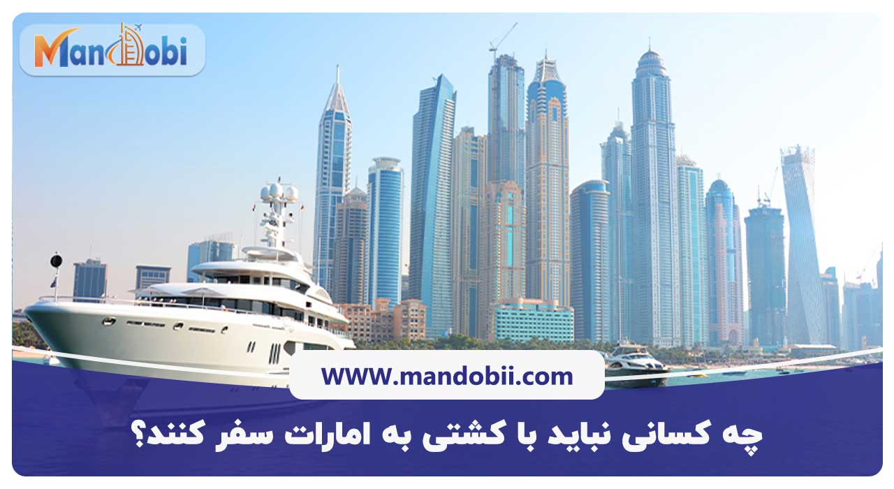 چه کسانی نباید با کشتی به امارات سفر کنند؟