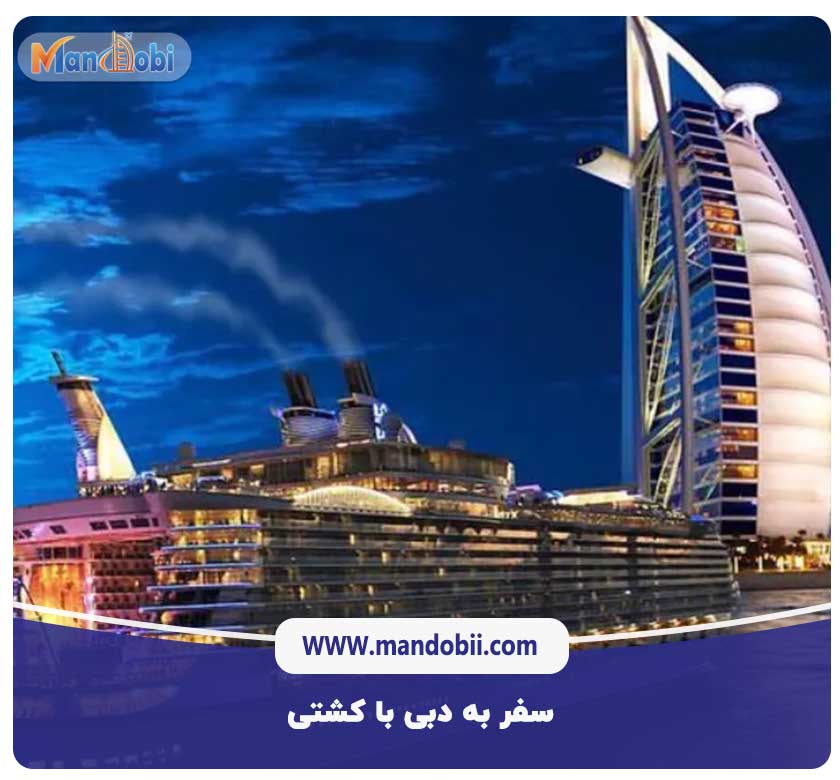 سفر به دبی با کشتی