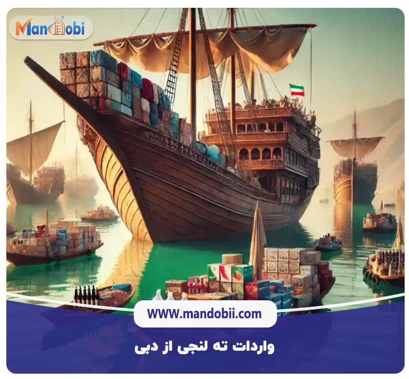 واردات ته لنجی از دبی