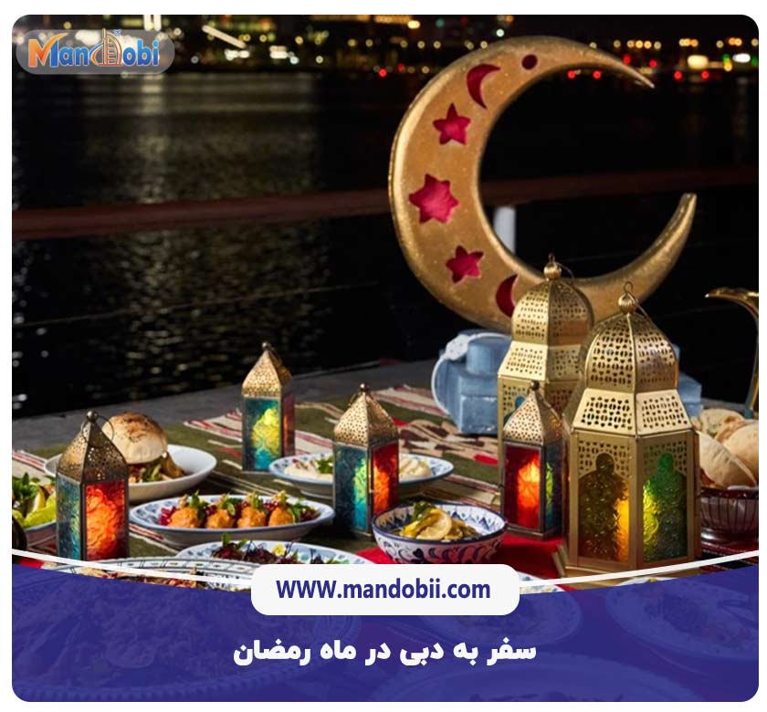 سفر به دبی در ماه رمضان