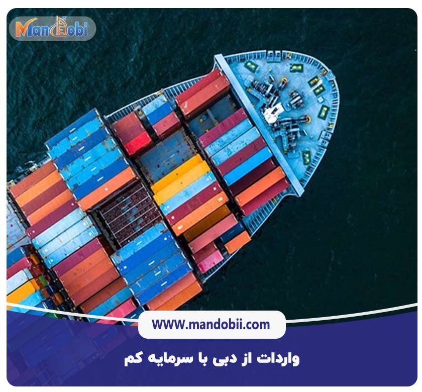 واردات از دبی با سرمایه کم