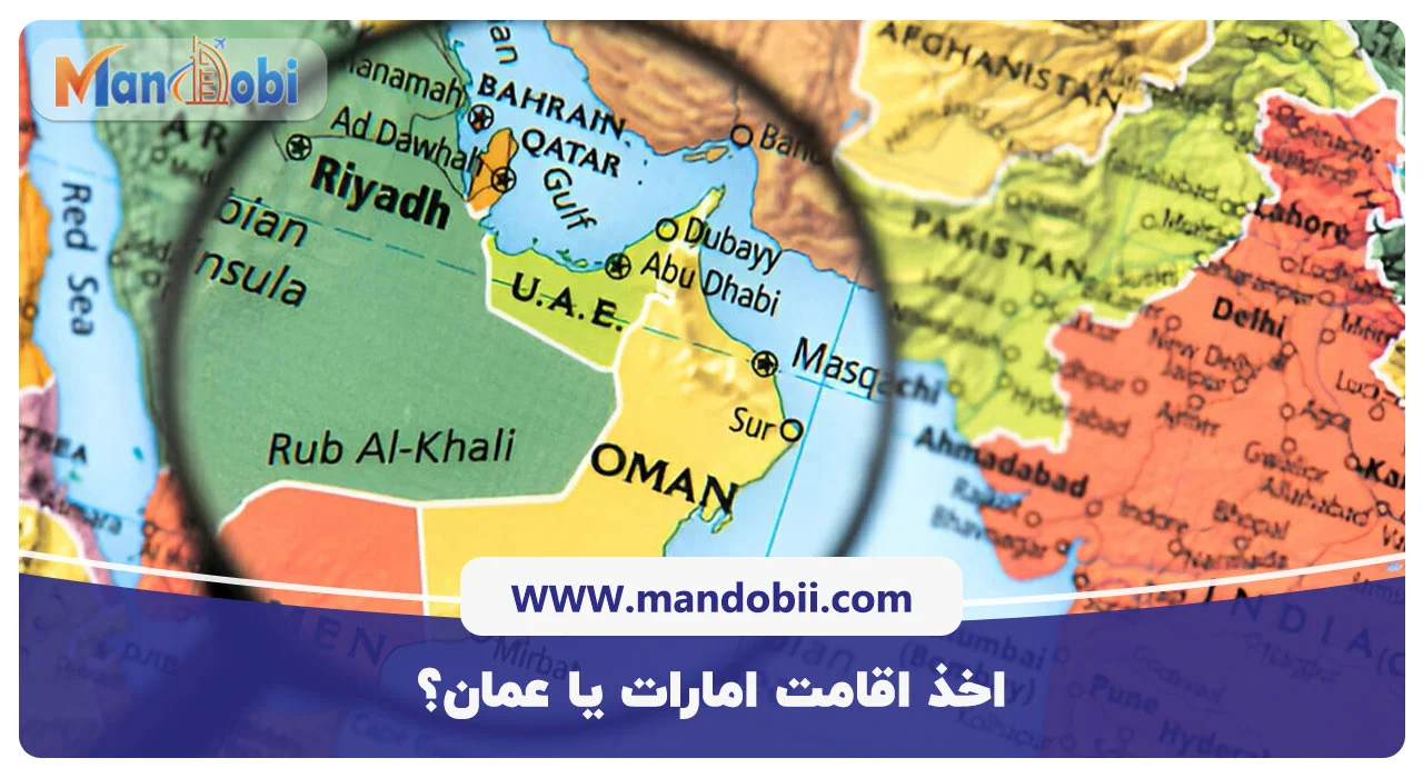 اخذ اقامت امارات یا عمان؟
