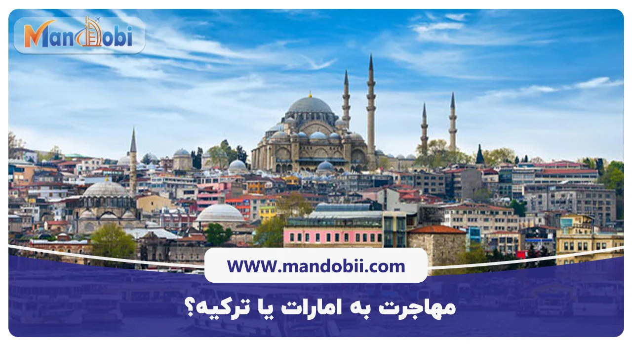 مهاجرت به امارات یا ترکیه؟
