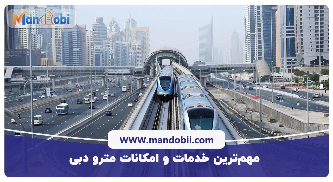 مهم‌ترین خدمات و امکانات مترو دبی