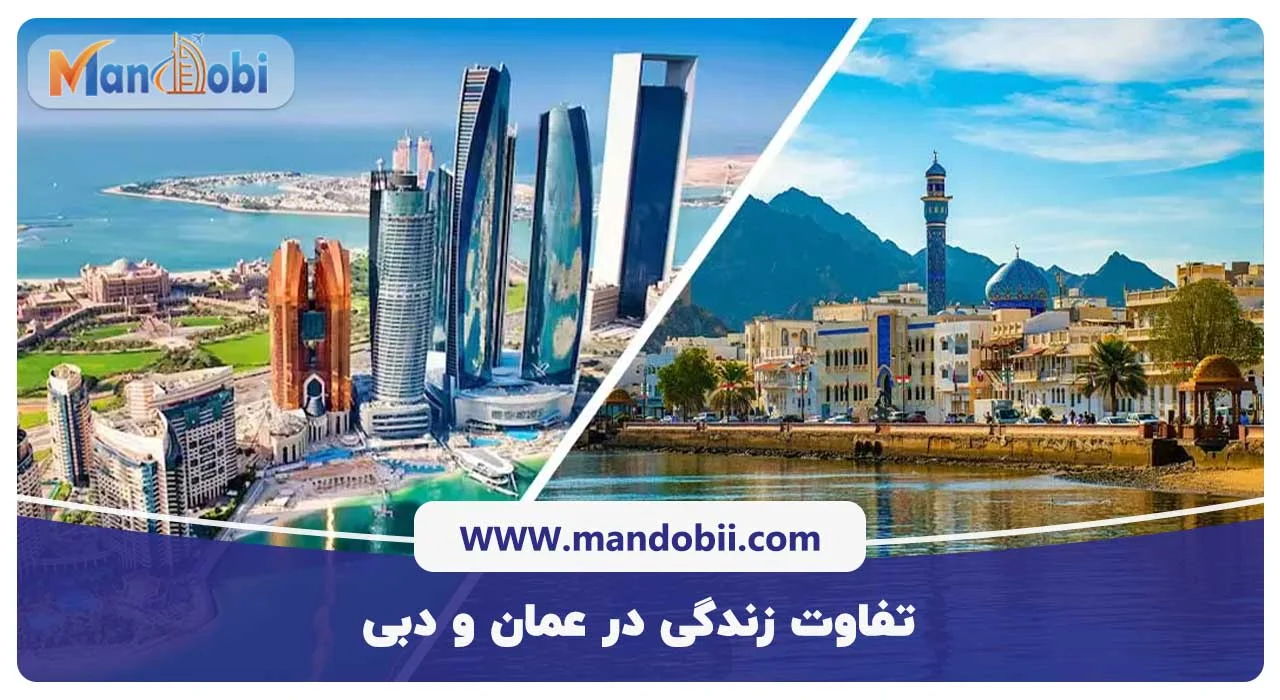 تفاوت زندگی در عمان و دبی