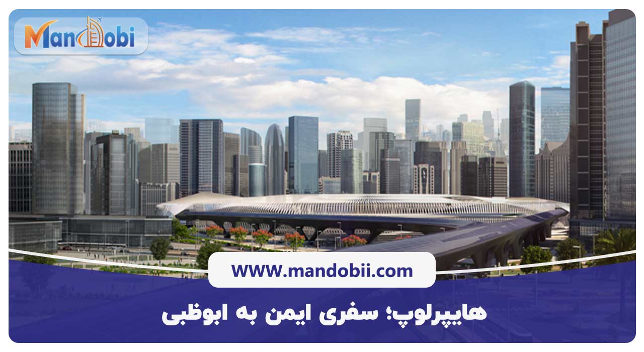 هایپرلوپ؛ سفری ایمن به ابوظبی