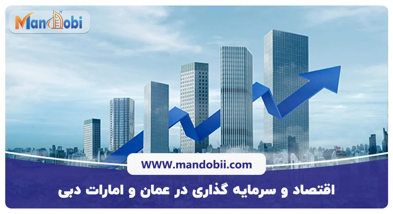 اقتصاد و سرمایه گذاری در عمان و امارات دبی