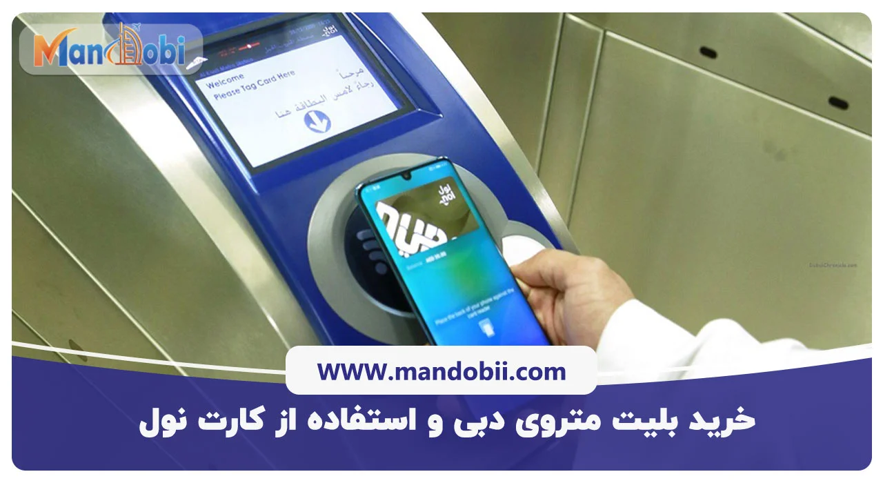 خرید بلیت متروی دبی و استفاده از کارت نول