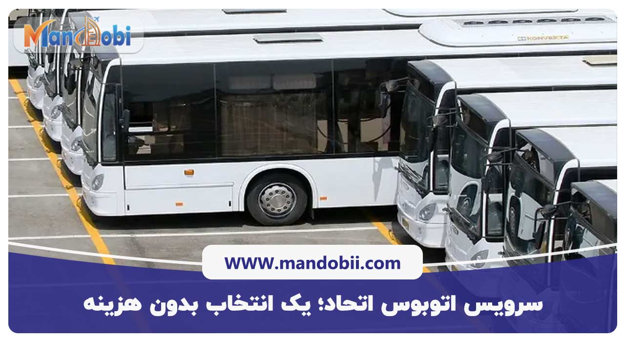 سرویس اتوبوس اتحاد؛ یک انتخاب بدون هزینه